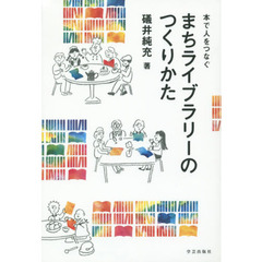 まちライブラリーのつくりかた　本で人をつなぐ