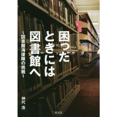 困ったときには図書館へ～図書館海援隊の挑