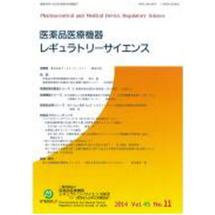 医薬品医療機器レギュラトリー　４５－１１