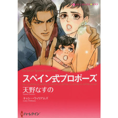 スペイン式プロポーズ