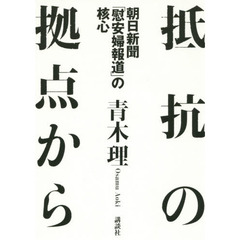 抵抗の拠点から　朝日新聞「慰安婦報道」の核心