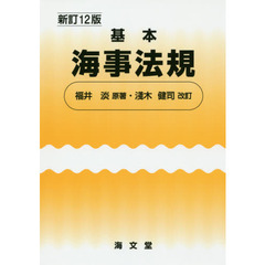 基本海事法規　新訂１２版