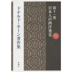 ドナルド・キーン著作集　第１１巻　日本人の西洋発見