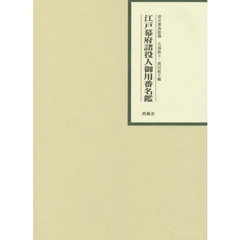 江戸幕府諸役人御用番名鑑