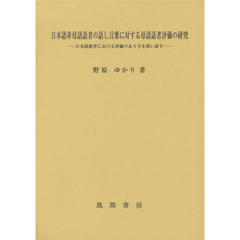 日本語非母語話者の話し言葉に対する母語話者評価の研究　日本語教育における評価のあり方を問い直す