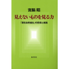 見えないものを見る力　「潜在自然植生」の思想と実践
