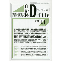 自治体情報誌ディーファイル　２０１４．１１上