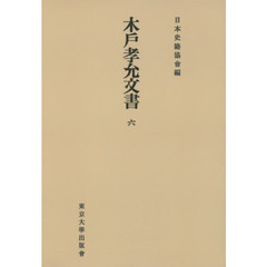 木戸孝允文書　６　オンデマンド版