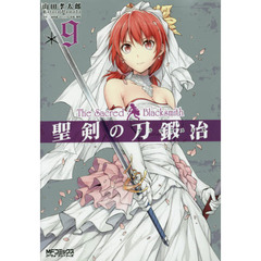 聖剣の刀鍛冶（ブラックスミス）　９