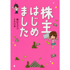 株主はじめました