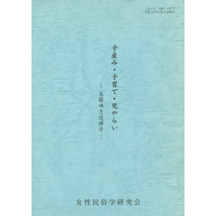 子産み・子育て・児やらい　大藤ゆき追悼号