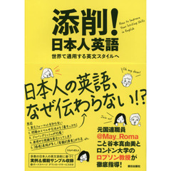 添削! 日本人英語 ―世界で通用する英文スタイルへ
