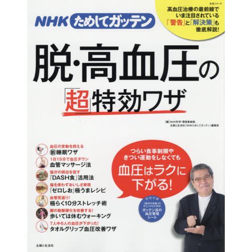 ｎｈｋためしてガッテン脱 高血圧の 超 特効ワザ 通販 セブンネットショッピング