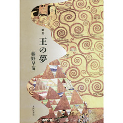 王（わう）の夢　歌集
