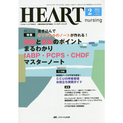 ハートナーシング　ベストなハートケアをめざす心臓疾患領域の専門看護誌　第２８巻２号（２０１５－２）　特集機器と看護のポイントまるわかりＩＡＢＰ・ＰＣＰＳ・ＣＨＤＦマスターノート