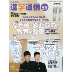 私立中高進学通信　子どもの明日を考える教育と学校の情報誌　２０１５－２／３　６年後に変わる大学入試子どもの教育を考える３大特集