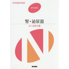 系統看護学講座　専門分野２－〔８〕　第１４版　成人看護学　８