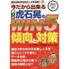 今だから出来る東スポ虎石晃のＷＩＮ５傾向と対策　過去３年のＷＩＮ５データを収録！