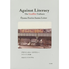 アゲインスト・リテラシー　グラフィティ文化論