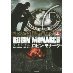 すべての旗に背いて　ロビン・モナーク　上
