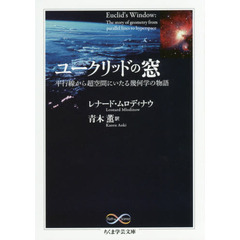 ユークリッドの窓　平行線から超空間にいたる幾何学の物語