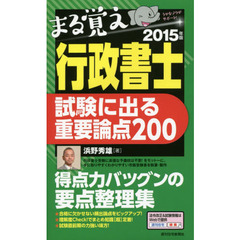 まる覚え行政書士試験に出る重要論点２００　２０１５年版