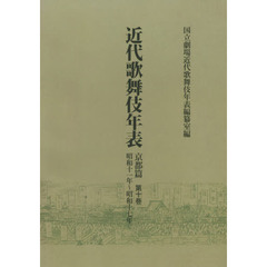 近代歌舞伎年表　京都篇第１０巻　オンデマンド版　昭和十一年～昭和十七年