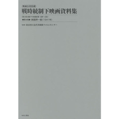 映画公社旧蔵戦時統制下映画資料集　第１０巻　復刻　映画界一般〈１９４１年〉　統制下の映画記事・批評・広告　第２期