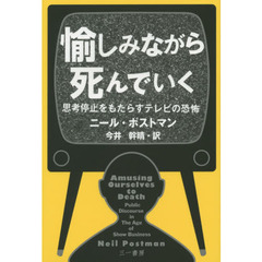 愉しみながら死んでいく　思考停止をもたらすテレビの恐怖
