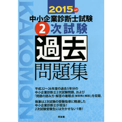 中小企業診断士試験２次試験過去問題集　２０１５年版