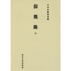 採襍録　２　オンデマンド版