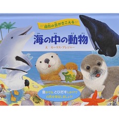 海の中の動物　自然の音がきこえる　音がでる、とびだすしかけで自然を発見しましょう！