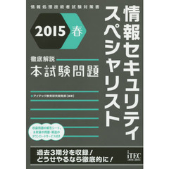 情報セキュリティスペシャリスト徹底解説本試験問題　２０１５春