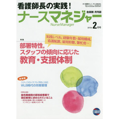 月刊ナースマネジャー　第１６巻第１２号（２０１５年２月号）　部署特性，スタッフの傾向に応じた教育・支援体制