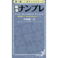 脳活ナンプレ　中級編２　レベル７