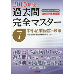 中小企業診断士試験論点別・重要度順過去問完全マスター　２０１５年版７　中小企業経営・政策