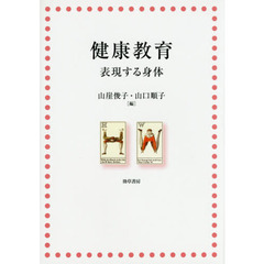 健康教育　表現する身体