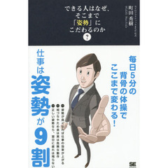 できる人はなぜ、そこまで「姿勢」にこだわるのか？　毎日５分の背骨の体操でここまで変わる！