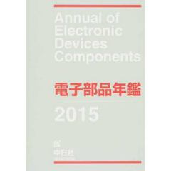 ’１５　電子部品年鑑
