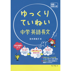 ゆっくりていねい中学英語長文　基礎～高校入試