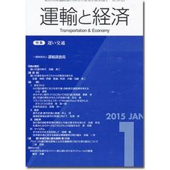 運輸と経済　２０１５年１月号