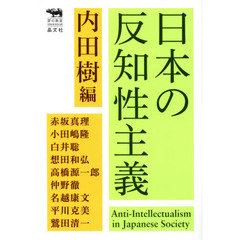 日本の反知性主義