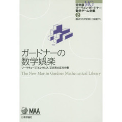 完全版マーティン・ガードナー数学ゲーム全集　２　ガードナーの数学娯楽　ソーマキューブ／エレウシス／正方形の正方分割