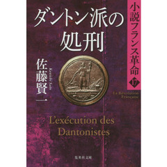 ダントン派の処刑