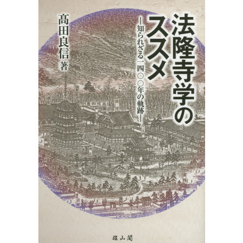 法隆寺学のススメ 知られざる一四〇〇年の軌跡 通販｜セブンネット
