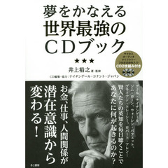 夢をかなえる世界最強のＣＤブック