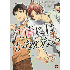 純情にはかなわない