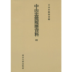 中山忠能履歴資料　４　オンデマンド版