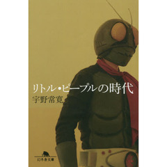 リトル・ピープルの時代