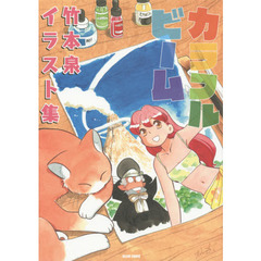 竹本泉竹本泉／著 竹本泉竹本泉／著の検索結果 - 通販｜セブンネット